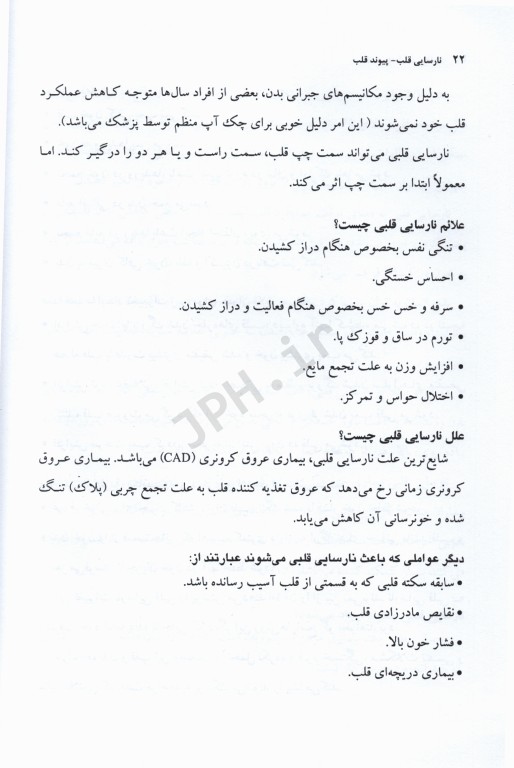 جراحی مراقبت‌های قبل و بعد از عمل جلد4 نارسایی قلب پیوند قلب