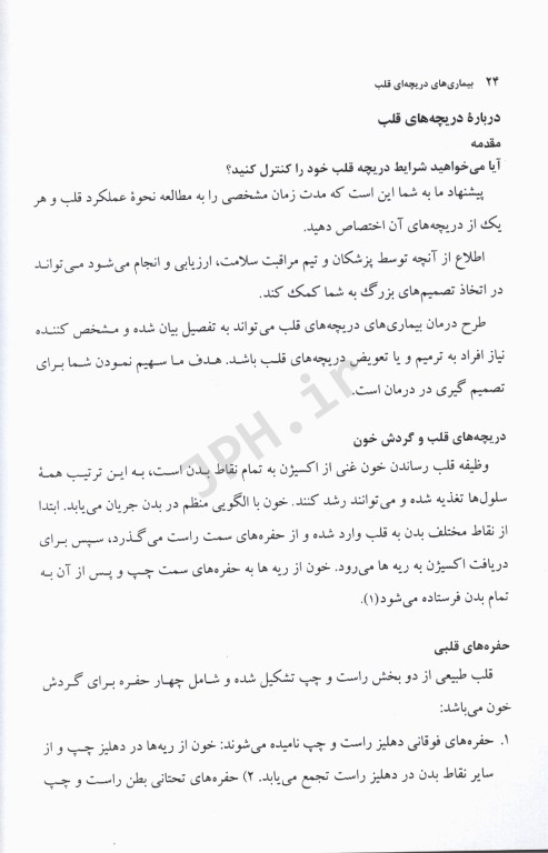 جراحی مراقبت‌های قبل و بعد از عمل جلد2 بیماری‌های دریچه‌ای قلب