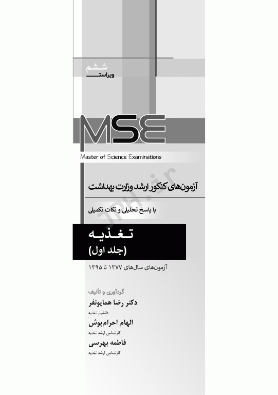 آزمون‌های کنکور ارشد وزارت بهداشت MSE تغذیه جلد اول