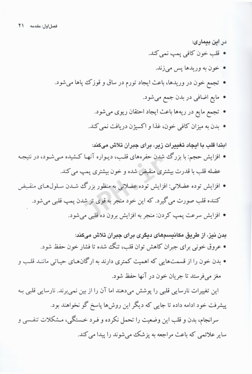 جراحی مراقبت‌های قبل و بعد از عمل جلد4 نارسایی قلب پیوند قلب