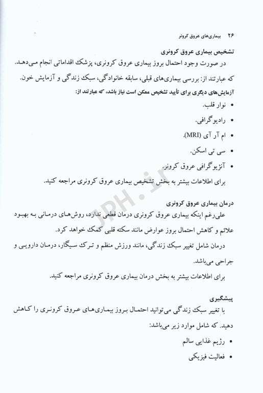 جراحی مراقبت‌های قبل و بعد از عمل جلد1 بیماری‌های عروق کرونر