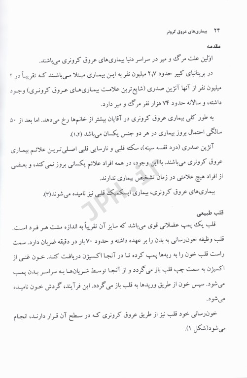 جراحی مراقبت‌های قبل و بعد از عمل جلد1 بیماری‌های عروق کرونر