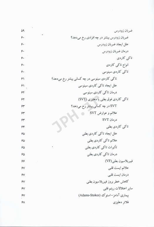 جراحی مراقبت‌های قبل و بعد از عمل جلد5 آریتمی‌های قلب