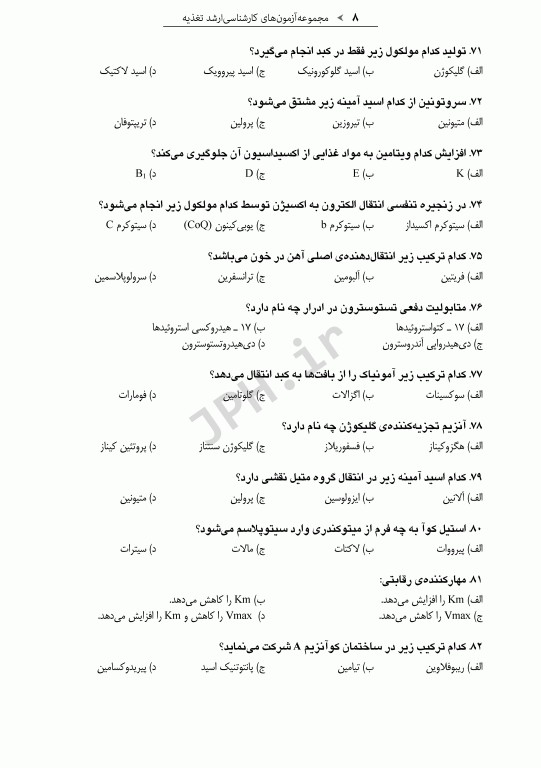 آزمون‌های کنکور ارشد وزارت بهداشت MSE تغذیه جلد اول