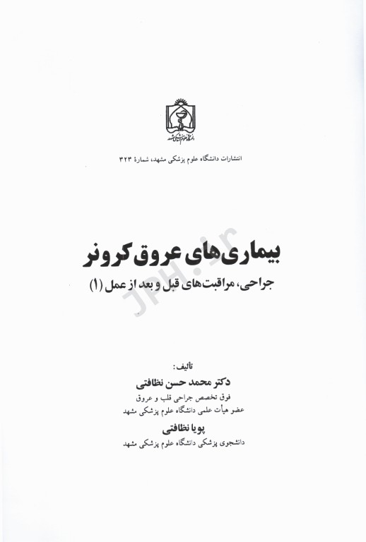 جراحی مراقبت‌های قبل و بعد از عمل جلد1 بیماری‌های عروق کرونر