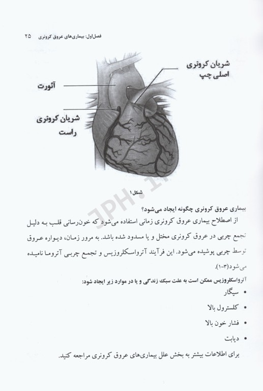 جراحی مراقبت‌های قبل و بعد از عمل جلد1 بیماری‌های عروق کرونر
