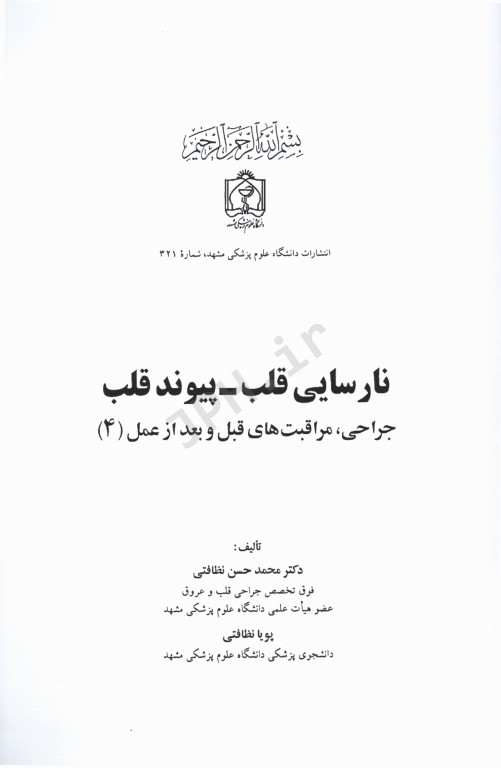جراحی مراقبت‌های قبل و بعد از عمل جلد4 نارسایی قلب پیوند قلب