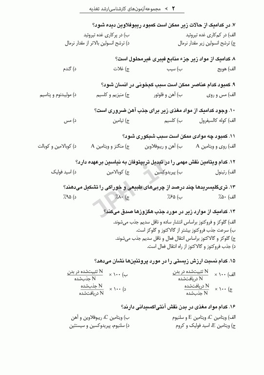 آزمون‌های کنکور ارشد وزارت بهداشت MSE تغذیه جلد اول
