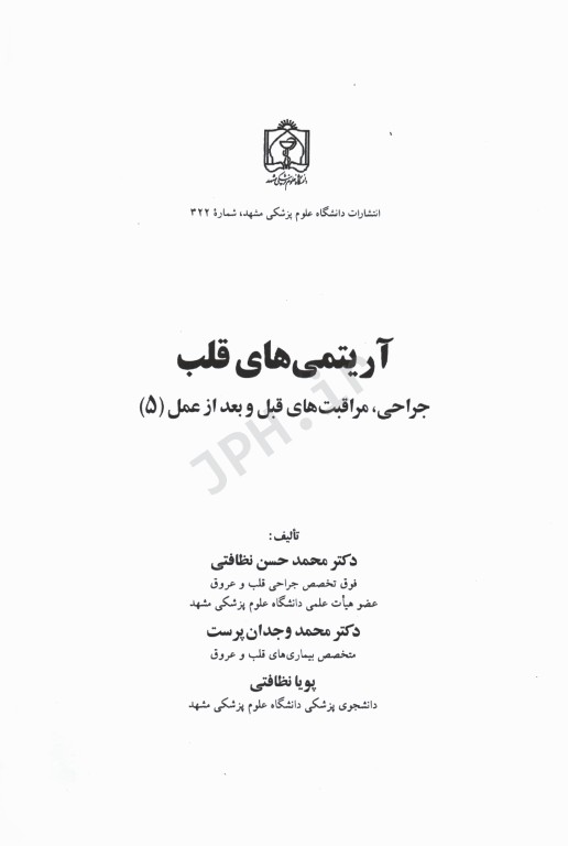 جراحی مراقبت‌های قبل و بعد از عمل جلد5 آریتمی‌های قلب
