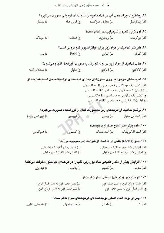 آزمون‌های کنکور ارشد وزارت بهداشت MSE تغذیه جلد اول