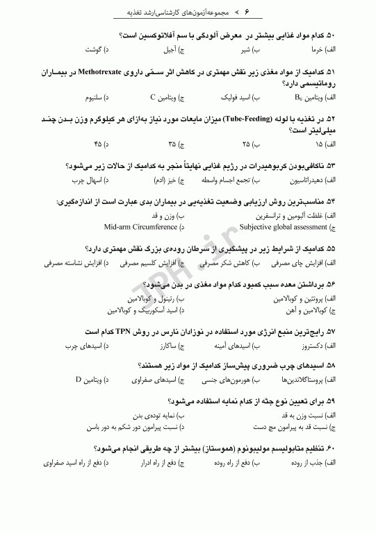 آزمون‌های کنکور ارشد وزارت بهداشت MSE تغذیه جلد اول