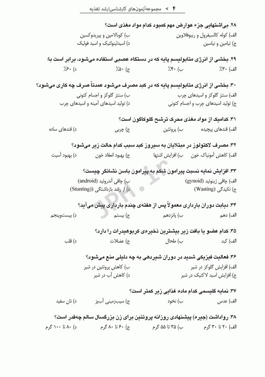 آزمون‌های کنکور ارشد وزارت بهداشت MSE تغذیه جلد اول