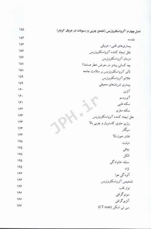 جراحی مراقبت‌های قبل و بعد از عمل جلد1 بیماری‌های عروق کرونر