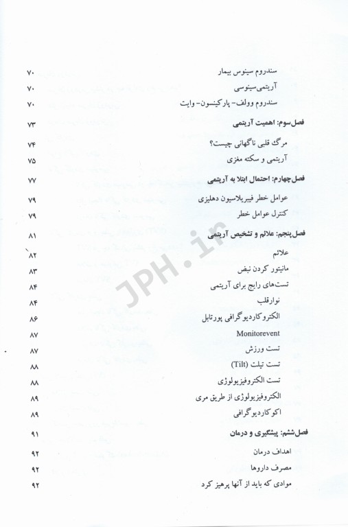 جراحی مراقبت‌های قبل و بعد از عمل جلد5 آریتمی‌های قلب