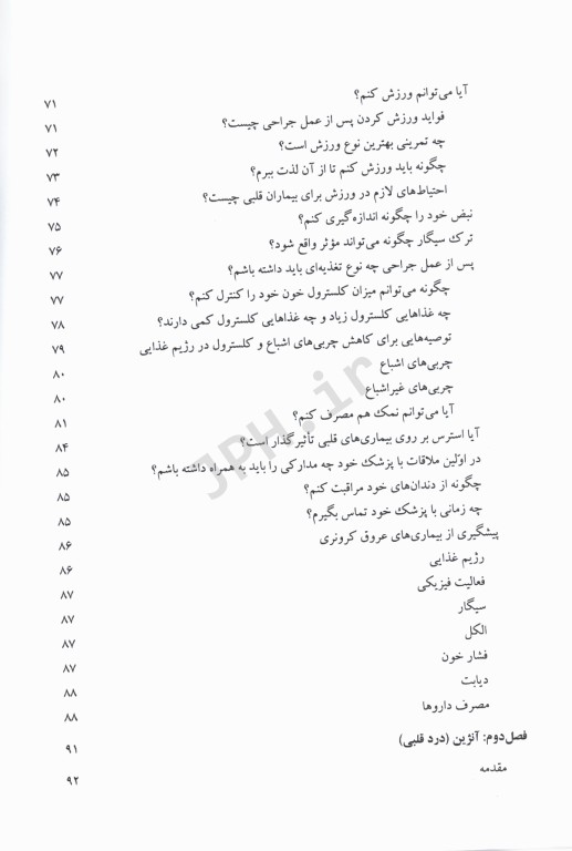 جراحی مراقبت‌های قبل و بعد از عمل جلد1 بیماری‌های عروق کرونر