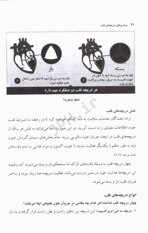 جراحی مراقبت‌های قبل و بعد از عمل جلد2 بیماری‌های دریچه‌ای قلب