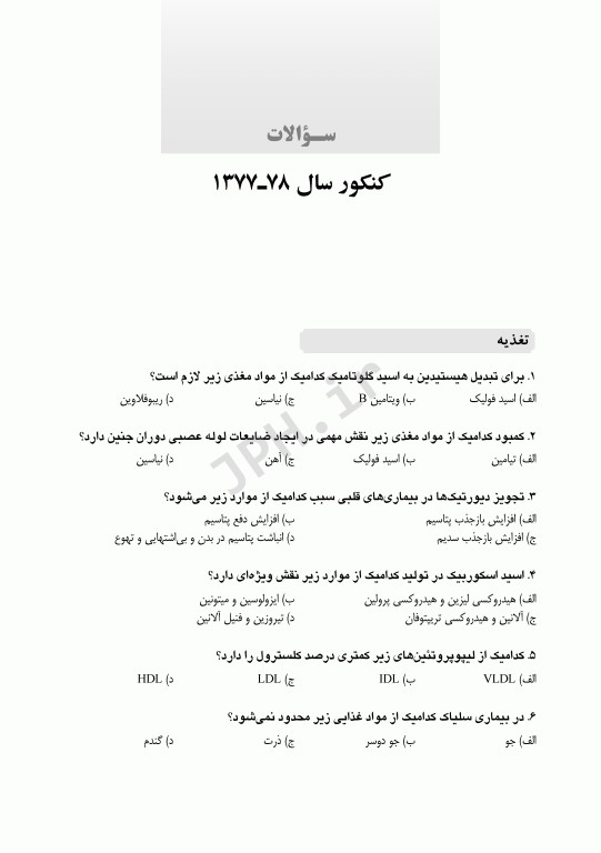 آزمون‌های کنکور ارشد وزارت بهداشت MSE تغذیه جلد اول