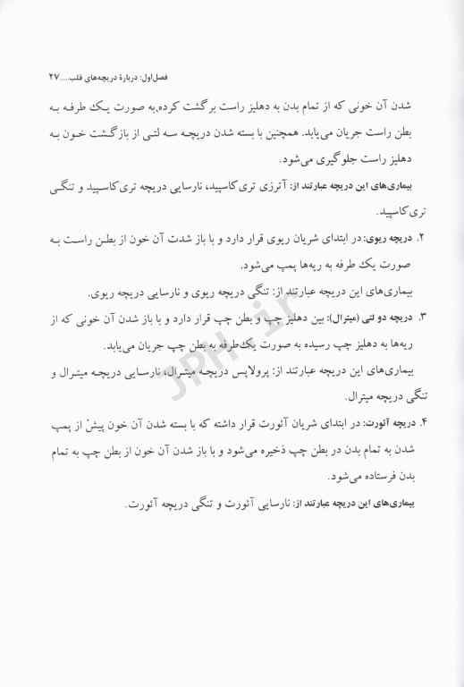 جراحی مراقبت‌های قبل و بعد از عمل جلد2 بیماری‌های دریچه‌ای قلب