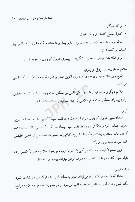 جراحی مراقبت‌های قبل و بعد از عمل جلد1 بیماری‌های عروق کرونر