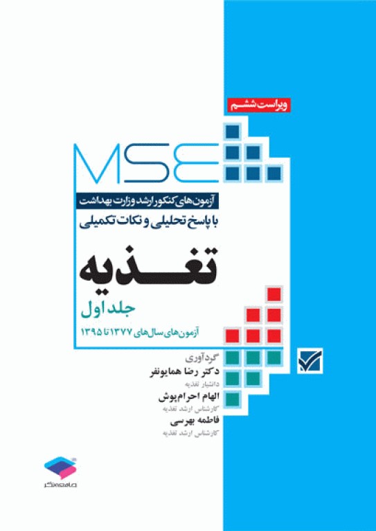 آزمون‌های کنکور ارشد وزارت بهداشت MSE تغذیه جلد اول