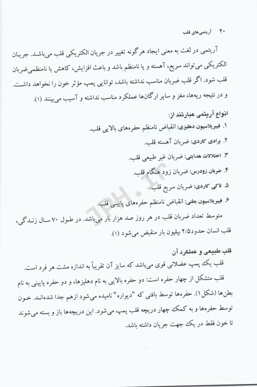 جراحی مراقبت‌های قبل و بعد از عمل جلد5 آریتمی‌های قلب