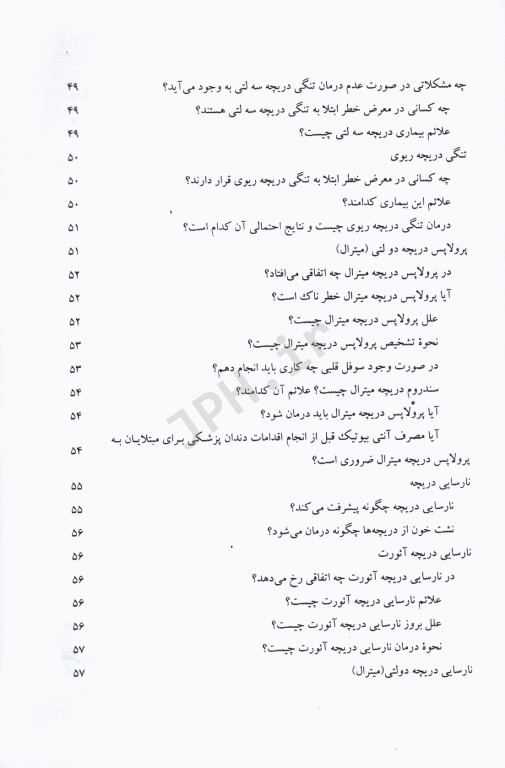 جراحی مراقبت‌های قبل و بعد از عمل جلد2 بیماری‌های دریچه‌ای قلب