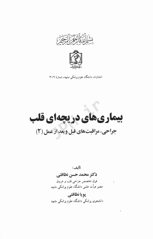 جراحی مراقبت‌های قبل و بعد از عمل جلد2 بیماری‌های دریچه‌ای قلب