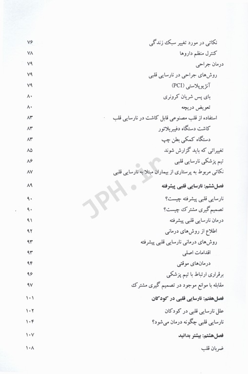 جراحی مراقبت‌های قبل و بعد از عمل جلد4 نارسایی قلب پیوند قلب