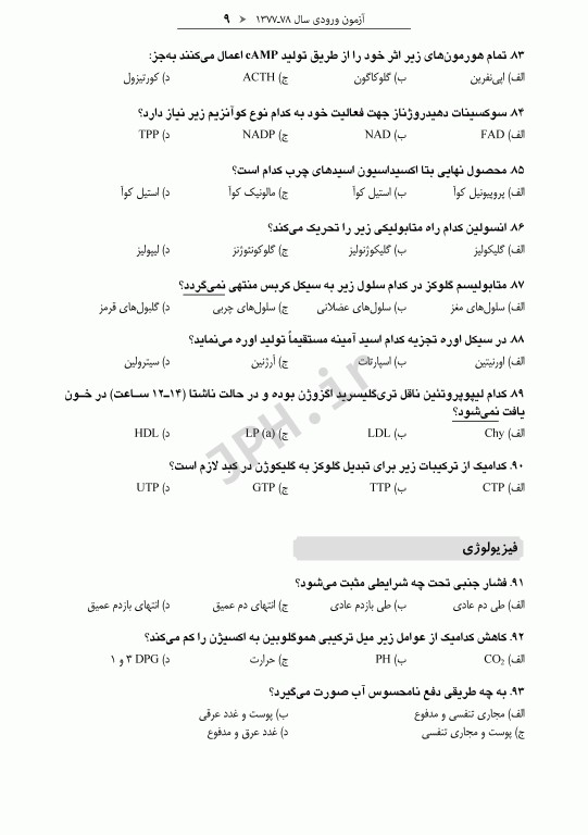آزمون‌های کنکور ارشد وزارت بهداشت MSE تغذیه جلد اول