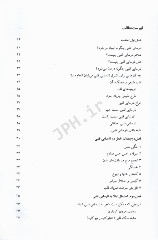 جراحی مراقبت‌های قبل و بعد از عمل جلد4 نارسایی قلب پیوند قلب