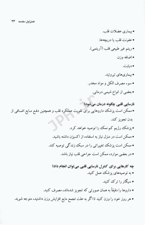 جراحی مراقبت‌های قبل و بعد از عمل جلد4 نارسایی قلب پیوند قلب