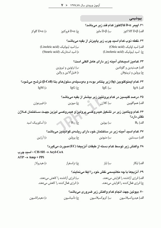 آزمون‌های کنکور ارشد وزارت بهداشت MSE تغذیه جلد اول