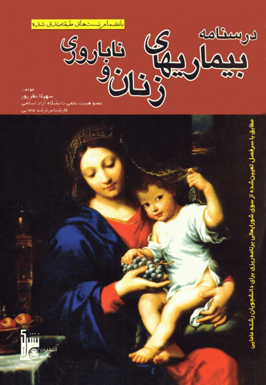 درسنامه بیماری‌های زنان و ناباروری سهیلا نظرپور