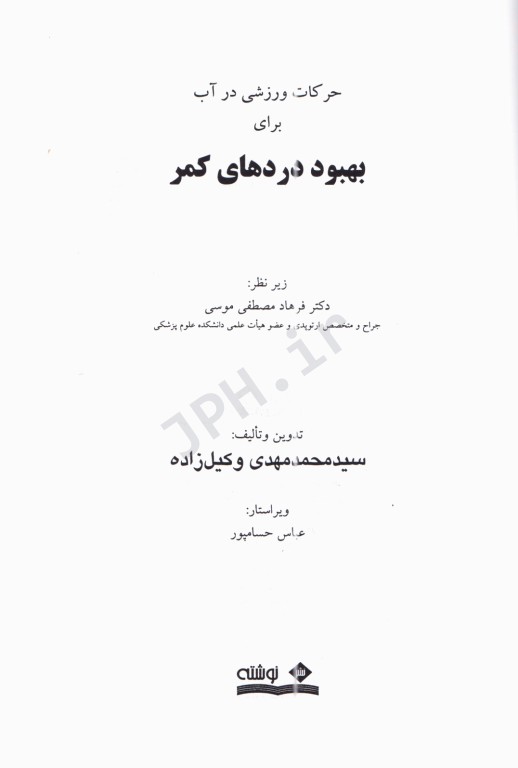 حرکات ورزشی در آب برای بهبود دردهای کمر