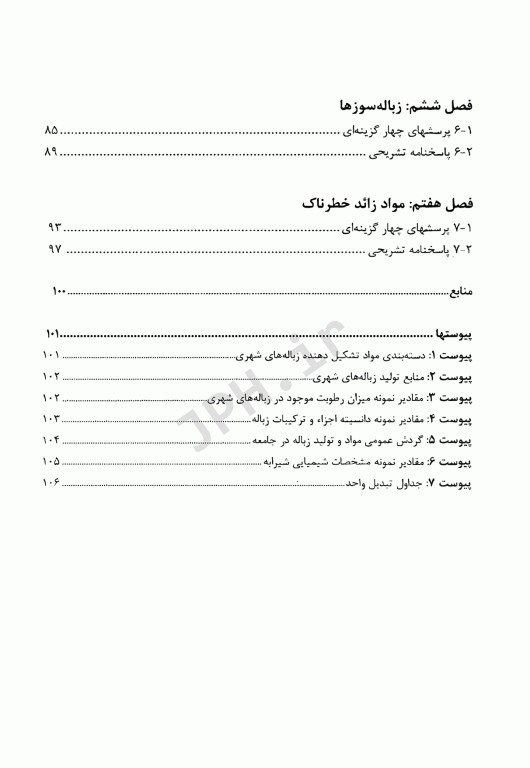 آزمون‌های مواد زائد جامد