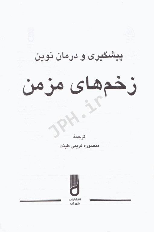 پیشگیری و درمان نوین زخم‌های مزمن