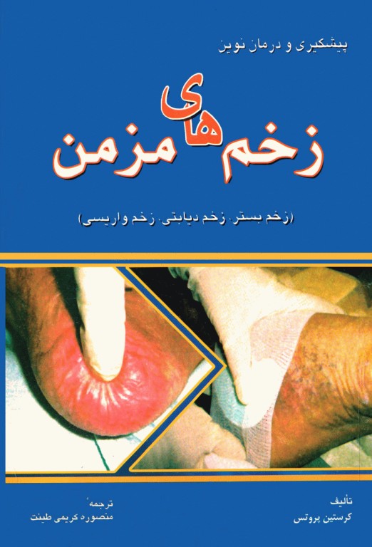 پیشگیری و درمان نوین زخم‌های مزمن