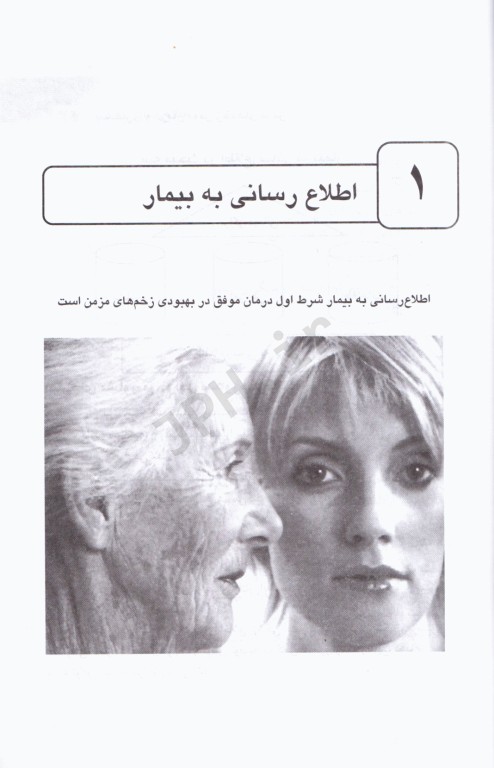 پیشگیری و درمان نوین زخم‌های مزمن