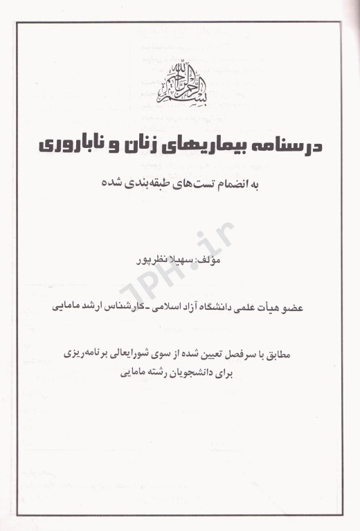 درسنامه بیماری‌های زنان و ناباروری سهیلا نظرپور