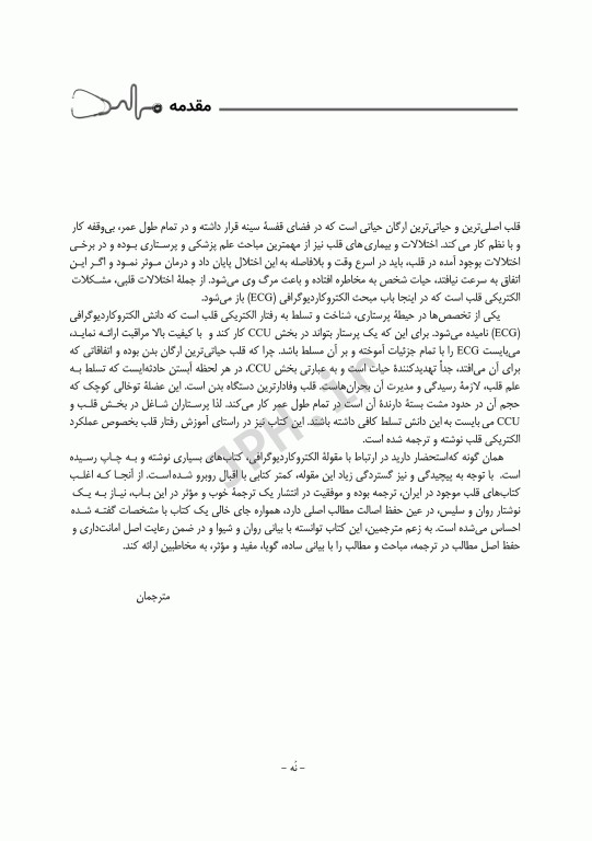 مبانی الکتروکاردیوگرافی ECG بالینی ویراست دوم