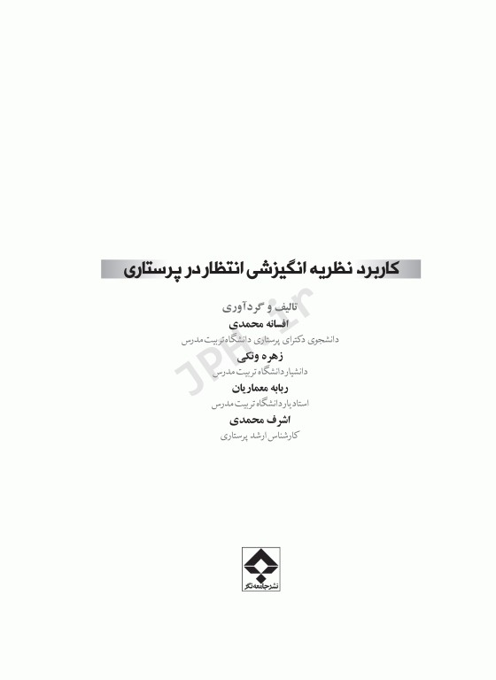 کاربرد نظریه انگیزشی انتظار در پرستاری