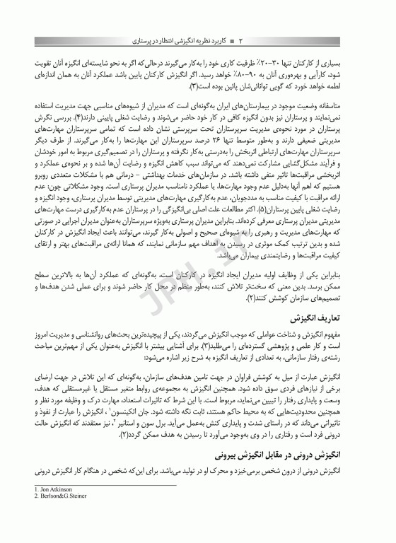 کاربرد نظریه انگیزشی انتظار در پرستاری