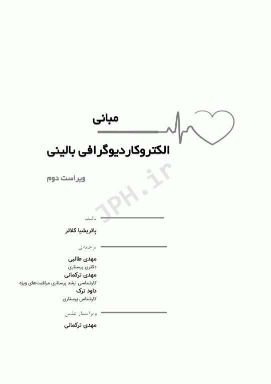 مبانی الکتروکاردیوگرافی ECG بالینی ویراست دوم