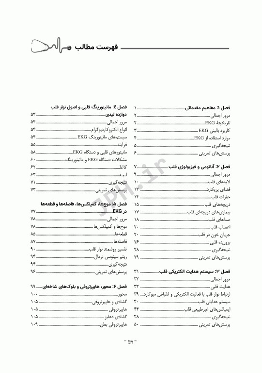 مبانی الکتروکاردیوگرافی ECG بالینی ویراست دوم