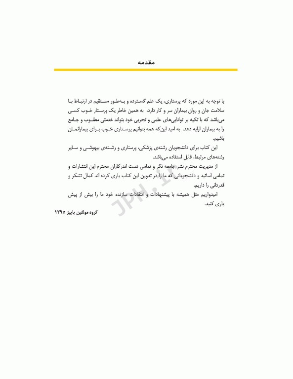 مراقبت‌های پرستاری سی سی یو CCU با تاکید بر نوار قلب