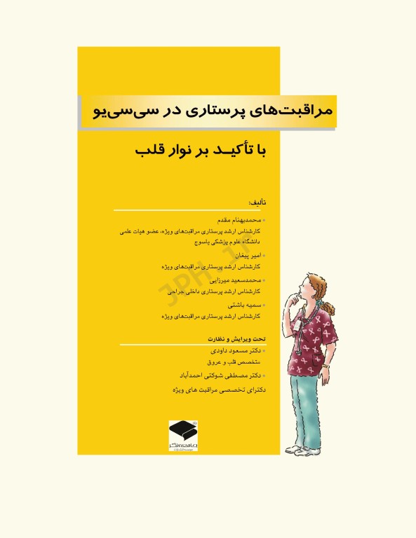 مراقبت‌های پرستاری سی سی یو CCU با تاکید بر نوار قلب