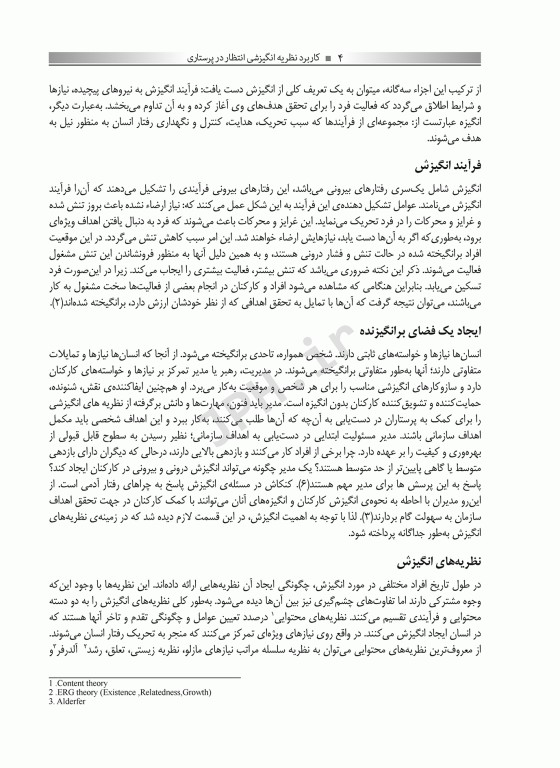 کاربرد نظریه انگیزشی انتظار در پرستاری