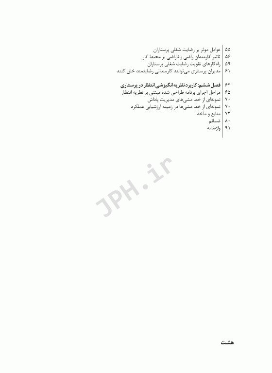 کاربرد نظریه انگیزشی انتظار در پرستاری