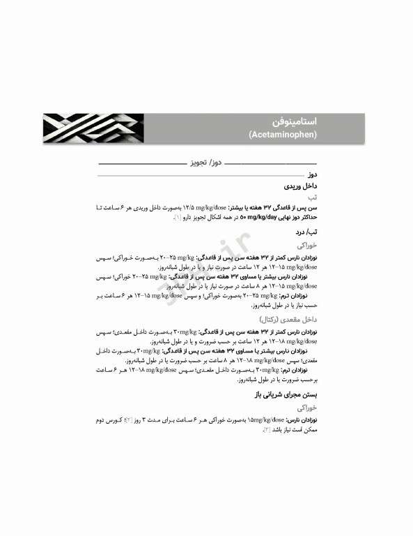 راهنمای مرجع دارویی دوره‌ی نوزادی نئوفاکس 2020