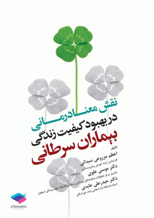 نقش معنادرمانی در بهبود کیفیت زندگی بیماران سرطانی